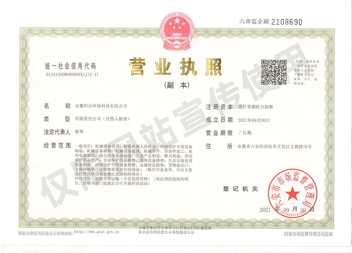 长寿安徽坦洁环保科技有限公司营业执照