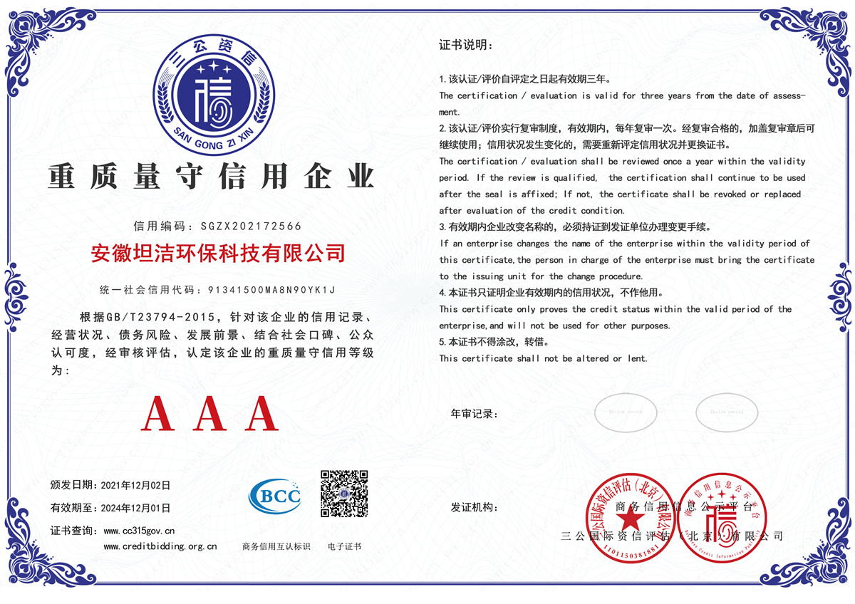 长寿重质量守诚信AAA级信用企业